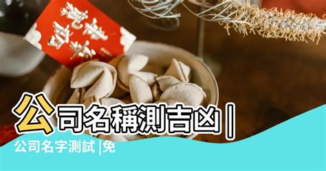 公司測名|公司名稱測吉凶，店舖名字測吉凶，免費公司測名，公。